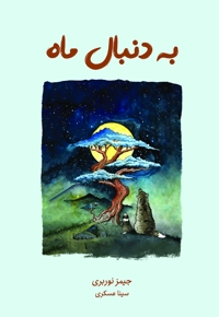به دنبال ماه